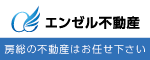 株式会社エンゼル不動産 房総店