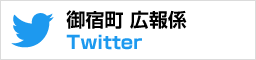 御宿町　広報係Twitter